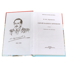 Детская книга "ШБ Лермонтов. Герой нашего времени" - 320 руб. Серия: Школьная библиотека, Артикул: 5200157