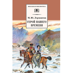 Детская книга "ШБ Лермонтов. Герой нашего времени" - 320 руб. Серия: Школьная библиотека, Артикул: 5200157