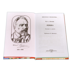 Детская книга "ШБ Лесков. Левша" - 440 руб. Серия: 6 класс, Артикул: 5200065
