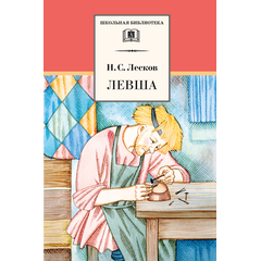 Детская книга "ШБ Лесков. Левша" - 440 руб. Серия: 6 класс, Артикул: 5200065