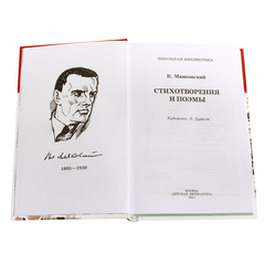Детская книга "ШБ Маяковский. Стихотворения и поэмы" - 360 руб. Серия: Школьная библиотека, Артикул: 5200171