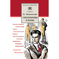 Детская книга "ШБ Маяковский. Стихотворения и поэмы" - 360 руб. Серия: Школьная библиотека, Артикул: 5200171