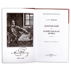 Детская книга "ШБ Пушкин. Дубровский, Капитанская дочка" - 370 руб. Серия: 6 класс, Артикул: 5200122