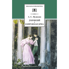 Детская книга "ШБ Пушкин. Дубровский, Капитанская дочка" - 370 руб. Серия: 6 класс, Артикул: 5200122