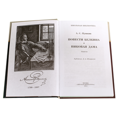Детская книга "ШБ Пушкин. Повести Белкина, Пиковая дама" - 340 руб. Серия: Школьная библиотека, Артикул: 5200160