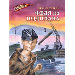 Детская книга "ВД Кассиль. Федя из подплава" - 440 руб. Серия: Военное детство , Артикул: 5800807