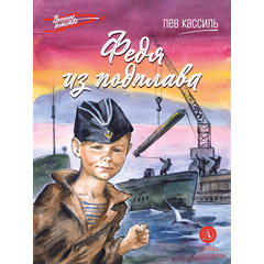 Детская книга "ВД Кассиль. Федя из подплава" - 440 руб. Серия: Военное детство , Артикул: 5800807