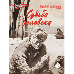 Детская книга "ВД Шолохов. Судьба человека" - 400 руб. Серия: Военное детство , Артикул: 5800822