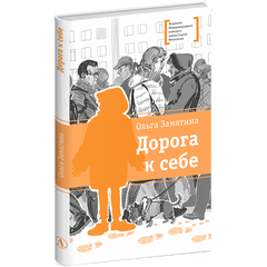 Детская книга "ЛМК Замятина. Дорога к себе" - 500 руб. Серия: Лауреаты Международного конкурса имени Сергея Михалкова , Артикул: 5400176