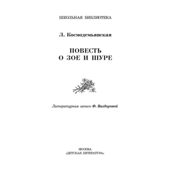 Детская книга "ШБ Космодемьянская. Повесть о Зое и Шуре" - 480 руб. Серия: Для средней школы (5-9 классы), Артикул: 5200396