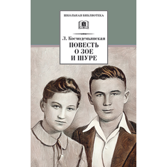 Детская книга "ШБ Космодемьянская. Повесть о Зое и Шуре" - 480 руб. Серия: Для средней школы (5-9 классы), Артикул: 5200396