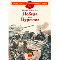 Детская книга "ДВОВ Алексеев. Победа под Курском" - 320 руб. Серия: Детям о Великой Отечественной войне , Артикул: 5800607
