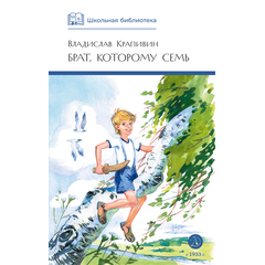Детская книга "ШБ Крапивин. Брат, которому семь" - 390 руб. Серия: Школьная библиотека, Артикул: 5200382