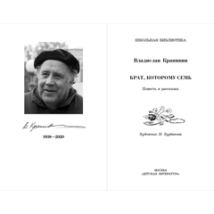 Детская книга "ШБ Крапивин. Брат, которому семь" - 390 руб. Серия: Школьная библиотека, Артикул: 5200382