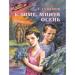 Детская книга "ВД Семенов. К зиме, минуя осень" - 390 руб. Серия: Военное детство , Артикул: 5800818