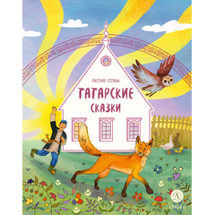 Детская книга "Татарские сказки. Песня совы" - 360 руб. Серия: Дом сказок, Артикул: 5506025