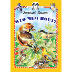 Детская книга "КзК Бианки. Кто чем поёт? (тверд переплет)" - 320 руб. Серия: Книга за книгой , Артикул: 5400512