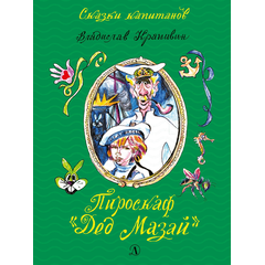 Детская книга "СК Крапивин. Пироскаф "Дед Мазай"" - 695 руб. Серия: Сказки капитанов , Артикул: 5400203