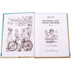 Детская книга "Чуев. Настоящее лето Димки Бобрикова" - 390 руб. Серия: Сами разберемся!  , Артикул: 5400801