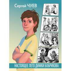 Детская книга "Чуев. Настоящее лето Димки Бобрикова" - 390 руб. Серия: Сами разберемся!  , Артикул: 5400801