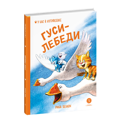 Детская книга "Зенюк. Гуси-Лебеди (автограф)" - 470 руб. Серия: Книжные новинки, Артикул: 5508027