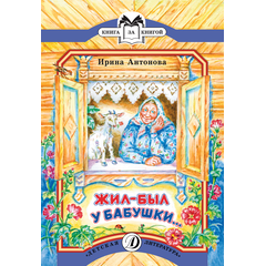 Детская книга "КК Антонова. Жил-был у бабушки" - 32 руб. Серия: Книга за книгой (мягкая обложка) , Артикул: 5500067