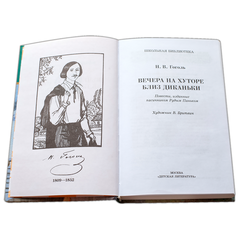 Детская книга "ШБ Гоголь. Вечера на хуторе близ Диканьки" - 370 руб. Серия: Школьная библиотека, Артикул: 5200154