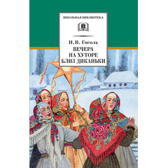 Детская книга "ШБ Гоголь. Вечера на хуторе близ Диканьки" - 370 руб. Серия: Школьная библиотека, Артикул: 5200154