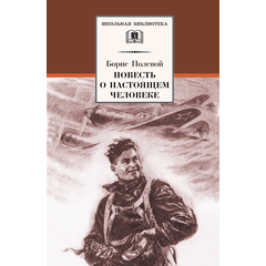 Детская книга "ШБ Полевой. Повесть о настоящем человеке" - 530 руб. Серия: Книги о Великой Отечественной Войне, Артикул: 5200206