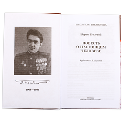 Детская книга "ШБ Полевой. Повесть о настоящем человеке" - 530 руб. Серия: Книги о Великой Отечественной Войне, Артикул: 5200206