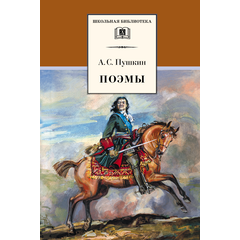 Детская книга "ШБ Пушкин. Поэмы" - 350 руб. Серия: Школьная библиотека, Артикул: 5200127