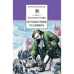Детская книга "ШБ Свифт. Путешествия Гулливера" - 350 руб. Серия: Школьная библиотека, Артикул: 5200021