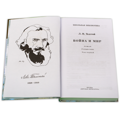 Детская книга "ШБ ТолстойЛ. Война и мир т.1(компл4т)" - 510 руб. Серия: Школьная библиотека, Артикул: 5200028