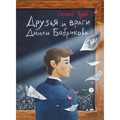 Детская книга "Чуев. Друзья и враги Димки Бобрикова (автограф)" - 470 руб. Серия: Сами разберемся!  , Артикул: 5400811