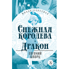Детская книга "ЖК Шварц. Снежная королева. Дракон" - 380 руб. Серия: Живая классика, Артикул: 5210021