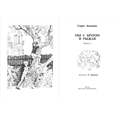 Детская книга "Книжник. Мы с братом и Рыжая" - 520 руб. Серия: Сами разберемся!  , Артикул: 5400807