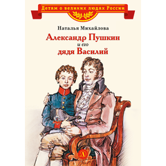 Детская книга "ВЛР Михайлова. Александр Пушкин и его дядя Василий" - 370 руб. Серия: Детям о великих людях России , Артикул: 5800509