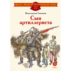 Детская книга "ДВОВ Симонов. Сын артиллериста" - 380 руб. Серия: Детям о Великой Отечественной войне , Артикул: 5800616