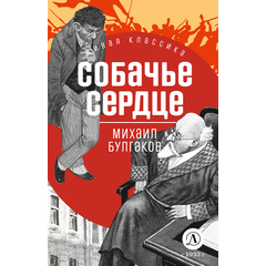 Детская книга "ЖК Булгаков. Собачье сердце" - 550 руб. Серия: Живая классика, Артикул: 5210026
