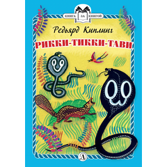 Детская книга "КзК Киплинг. Рикки-Тикки-Тави (тверд переплет)" - 320 руб. Серия: Книга за книгой , Артикул: 5400518