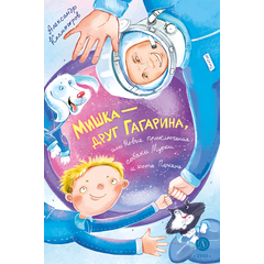 Детская книга "Колмогоров. Мишка – друг Гагарина, или Новые приключения собаки Мурки и кота Полкана" - 750 руб. Серия: Книжные новинки, Артикул: 5400480