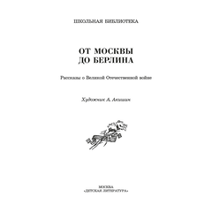 Детская книга "ШБ От Москвы до Берлина (худ. Акишин)" - 630 руб. Серия: Школьная библиотека, Артикул: 5200406