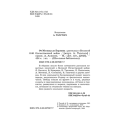 Детская книга "ШБ От Москвы до Берлина (худ. Акишин)" - 630 руб. Серия: Школьная библиотека, Артикул: 5200406