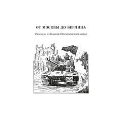 Детская книга "ШБ От Москвы до Берлина (худ. Акишин)" - 630 руб. Серия: Школьная библиотека, Артикул: 5200406