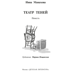 Детская книга "Манахова. Театр теней" - 480 руб. Серия: Сами разберемся!  , Артикул: 5400805
