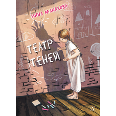 Детская книга "Манахова. Театр теней" - 480 руб. Серия: Сами разберемся!  , Артикул: 5400805