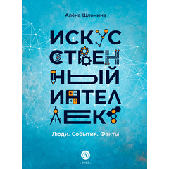 Детская книга "Шломина. Искусственный интеллект. Люди. События. Факты" - 720 руб. Серия: История успеха, Артикул: 5900075