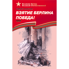 Детская книга "ВбВО Алексеев. Взятие Берлина, Победа!" - 550 руб. Серия: Великие битвы Великой Отечественной , Артикул: 5800009