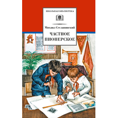 Детская книга "ШБ Сеславинский. Частное пионерское" - 380 руб. Серия: Школьная библиотека, Артикул: 5200008