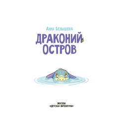 Детская книга "Белышева. Драконий остров" - 594 руб. Серия: Вне серии, Артикул: 5400221